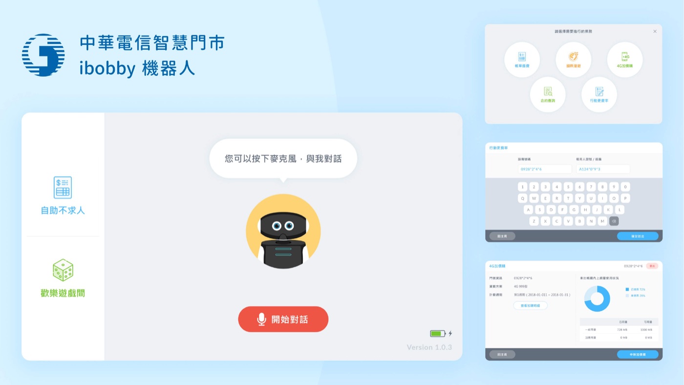 中華電信智慧門市 ibobby 機器人